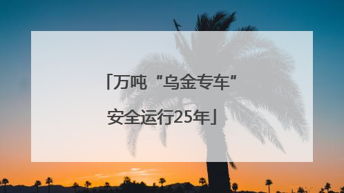 万吨“乌金专车”安全运行25年