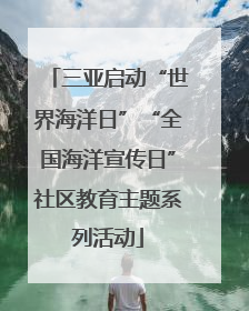 三亚启动“世界海洋日”“全国海洋宣传日”社区教育主题系列活动