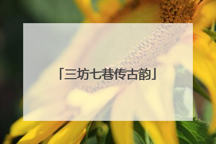 三坊七巷传古韵