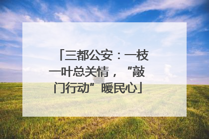 三都公安：一枝一叶总关情，“敲门行动”暖民心
