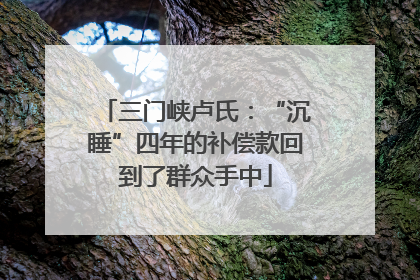 三门峡卢氏：“沉睡”四年的补偿款回到了群众手中