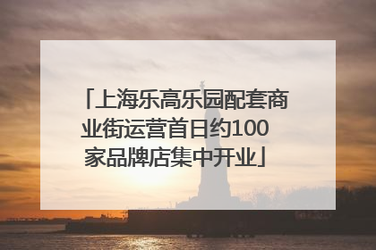 上海乐高乐园配套商业街运营首日约100家品牌店集中开业