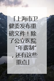 上海市卫健委发布重磅文件！除了公立医院“年薪制”，还有这些重点