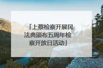 上蔡检察开展民法典颁布五周年检察开放日活动