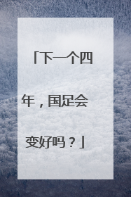 下一个四年，国足会变好吗？