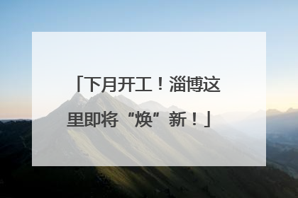 下月开工！淄博这里即将“焕”新！