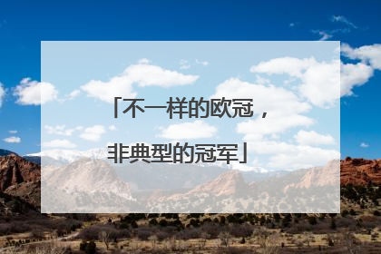 不一样的欧冠，非典型的冠军