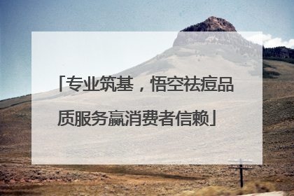 专业筑基，悟空祛痘品质服务赢消费者信赖