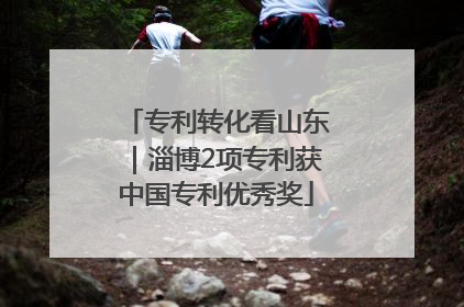 专利转化看山东｜淄博2项专利获中国专利优秀奖