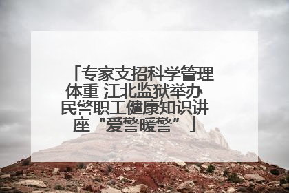 专家支招科学管理体重 江北监狱举办民警职工健康知识讲座“爱警暖警”