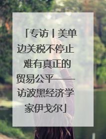 专访丨美单边关税不停止 难有真正的贸易公平——访波黑经济学家伊戈尔