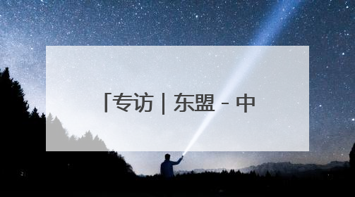 专访｜东盟－中国－海合会合作将惠及全球贸易与投资——访马来西亚亚太“一带一路”共策会高级研究员本恩·纳戈拉