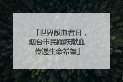 世界献血者日，烟台市民踊跃献血传递生命希望
