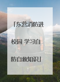 东营消防进校园 学习自防自救知识