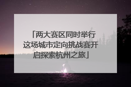 两大赛区同时举行 这场城市定向挑战赛开启探索杭州之旅