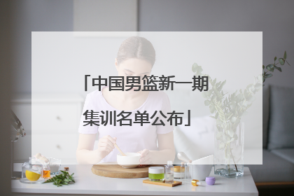 中国男篮新一期集训名单公布