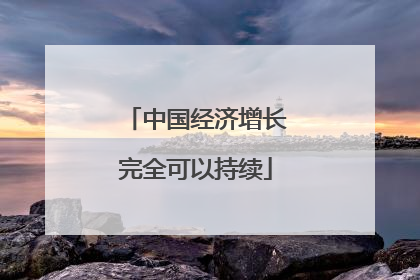 中国经济增长完全可以持续