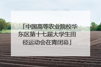 中国高等农业院校华东区第十七届大学生田径运动会在青闭幕