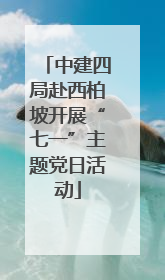 中建四局赴西柏坡开展“七一”主题党日活动