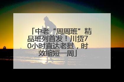 中老“周周班”精品班列首发！川货70小时直达老挝，时效缩短一周