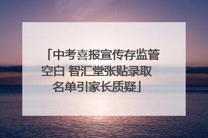 中考喜报宣传存监管空白 智汇堂张贴录取名单引家长质疑