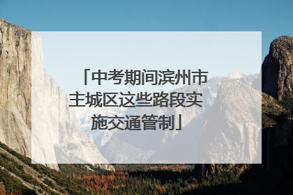 中考期间滨州市主城区这些路段实施交通管制