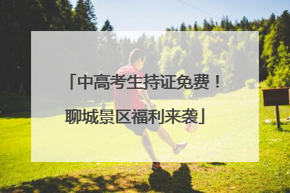 中高考生持证免费！聊城景区福利来袭
