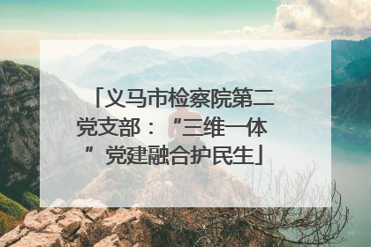 义马市检察院第二党支部：“三维一体”党建融合护民生