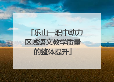 乐山一职中助力区域语文教学质量的整体提升
