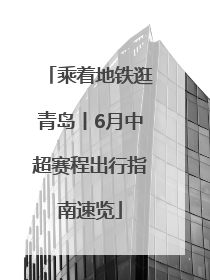 乘着地铁逛青岛丨6月中超赛程出行指南速览