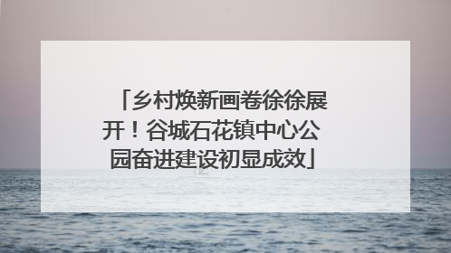 乡村焕新画卷徐徐展开！谷城石花镇中心公园奋进建设初显成效