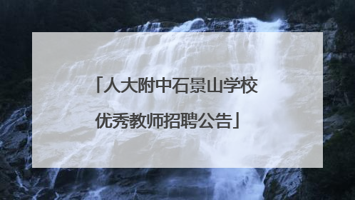 人大附中石景山学校优秀教师招聘公告