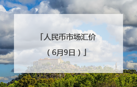 人民币市场汇价（6月9日）