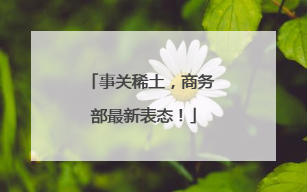 事关稀土，商务部最新表态！