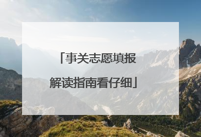 事关志愿填报 解读指南看仔细