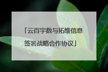 云百宇数与拓维信息签署战略合作协议