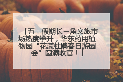 五一假期长三角文旅市场热度攀升，华东药用植物园“花漾杜鹃春日游园会”圆满收官！