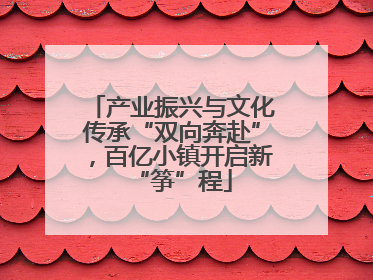 产业振兴与文化传承“双向奔赴”，百亿小镇开启新“筝”程