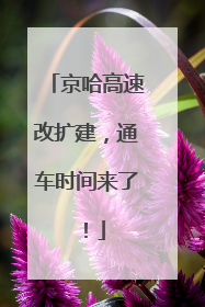 京哈高速改扩建，通车时间来了！