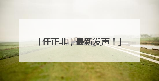 任正非，最新发声！