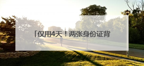 仅用4天！两张身份证背后的高考“加急”守护