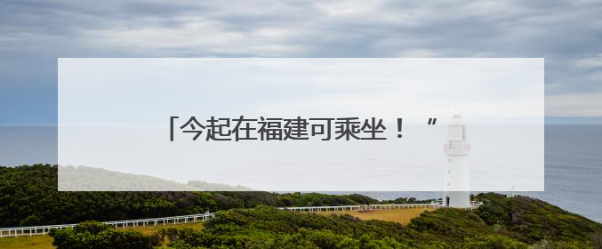 今起在福建可乘坐！“AD钙奶”动车开跑→