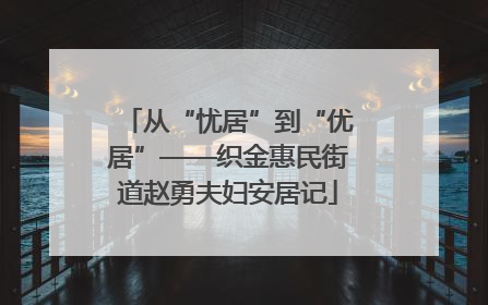 从“忧居”到“优居”——织金惠民街道赵勇夫妇安居记