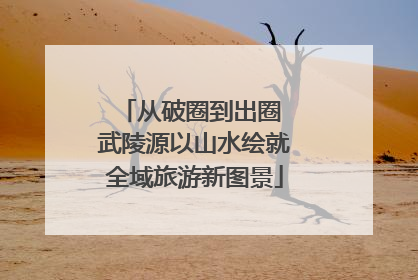 从破圈到出圈 武陵源以山水绘就全域旅游新图景