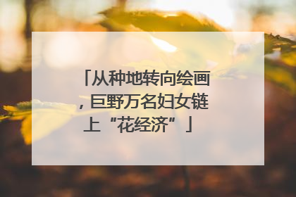 从种地转向绘画，巨野万名妇女链上“花经济”