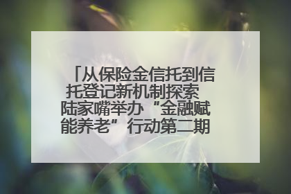 从保险金信托到信托登记新机制探索 陆家嘴举办“金融赋能养老”行动第二期行业交流会