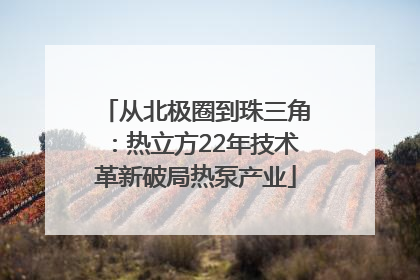 从北极圈到珠三角：热立方22年技术革新破局热泵产业