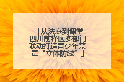 从法庭到课堂 四川前锋区多部门联动打造青少年禁毒“立体防线”