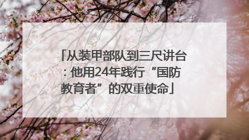 从装甲部队到三尺讲台：他用24年践行“国防教育者”的双重使命
