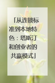 从连锁标准到本地特色：塔斯汀和创业者的共赢模式